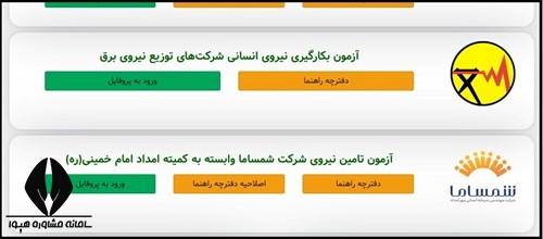 سایت دریافت نتایج آزمون اداره برق